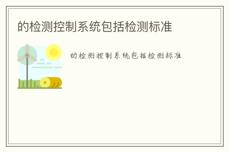 的檢測控制系統包括檢測標準