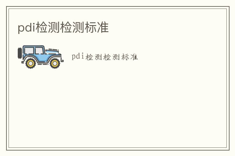 pdi檢測(cè)檢測(cè)標(biāo)準(zhǔn)