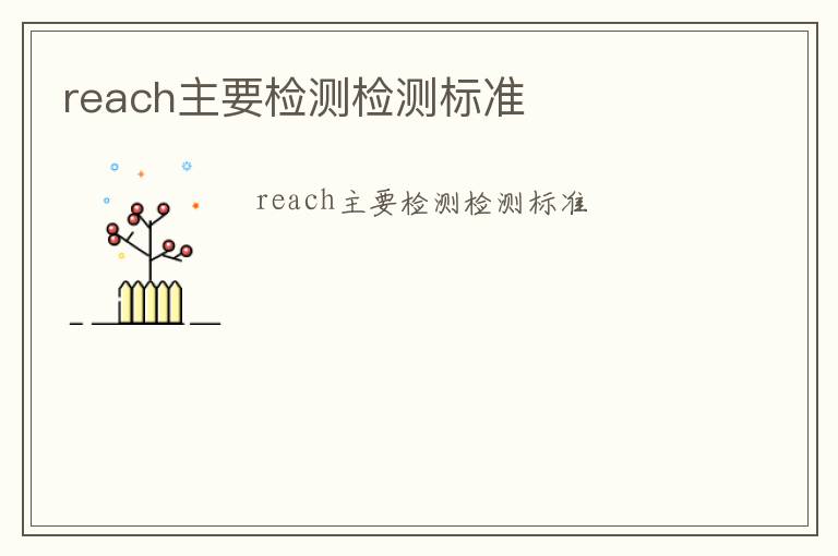 reach主要檢測檢測標(biāo)準(zhǔn)