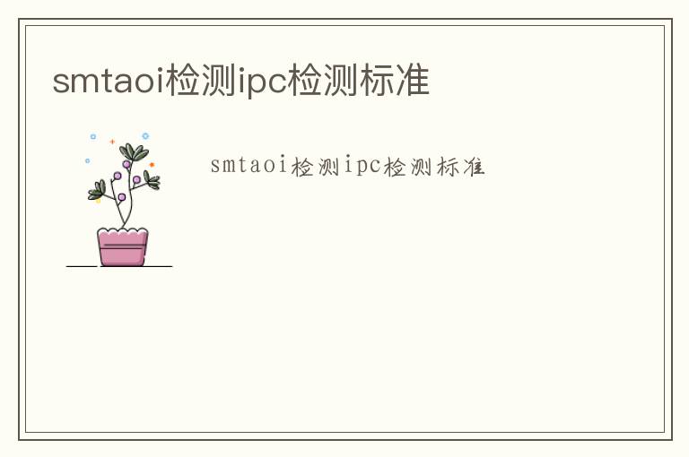 smtaoi檢測ipc檢測標準