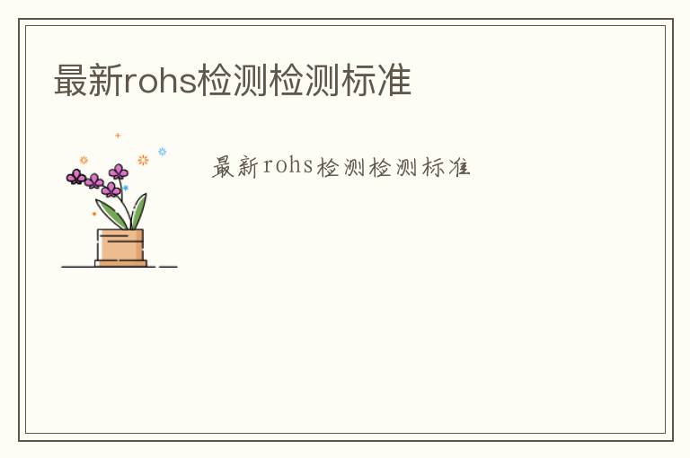 最新rohs檢測檢測標準