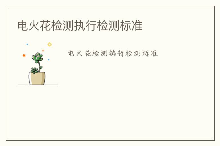 電火花檢測(cè)執(zhí)行檢測(cè)標(biāo)準(zhǔn)