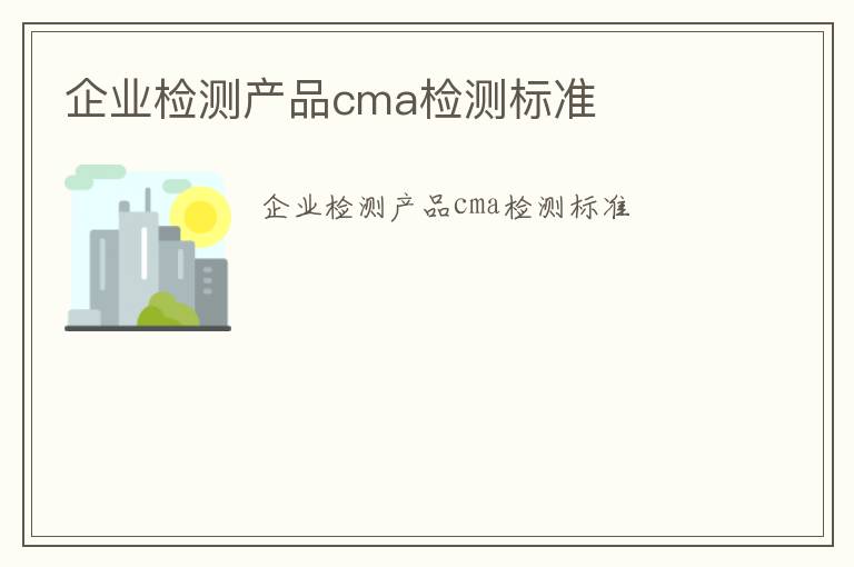 企業檢測產品cma檢測標準