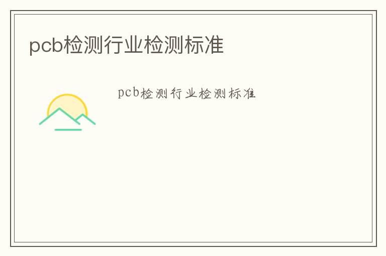 pcb檢測行業檢測標準