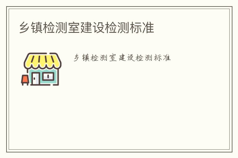 鄉鎮檢測室建設檢測標準