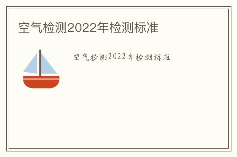 空氣檢測2022年檢測標準