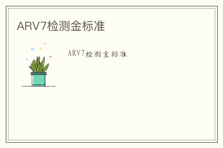 ARV7檢測金標(biāo)準(zhǔn)