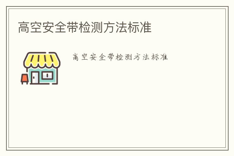 高空安全帶檢測方法標準