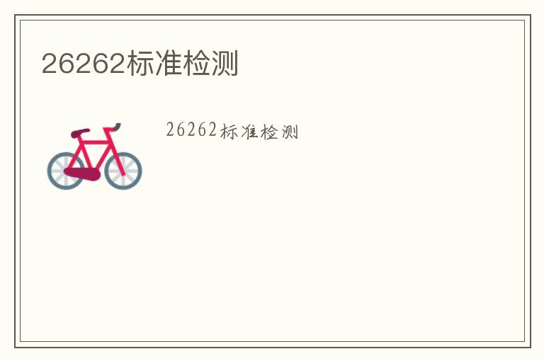 26262標(biāo)準(zhǔn)檢測