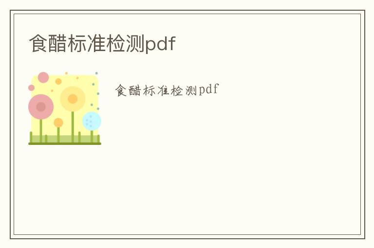 食醋標(biāo)準(zhǔn)檢測pdf