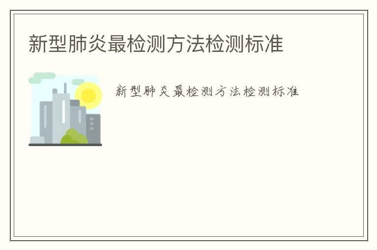 新型肺炎最檢測方法檢測標準