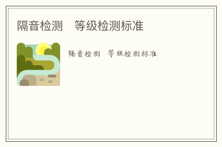 隔音檢測   等級檢測標(biāo)準(zhǔn)