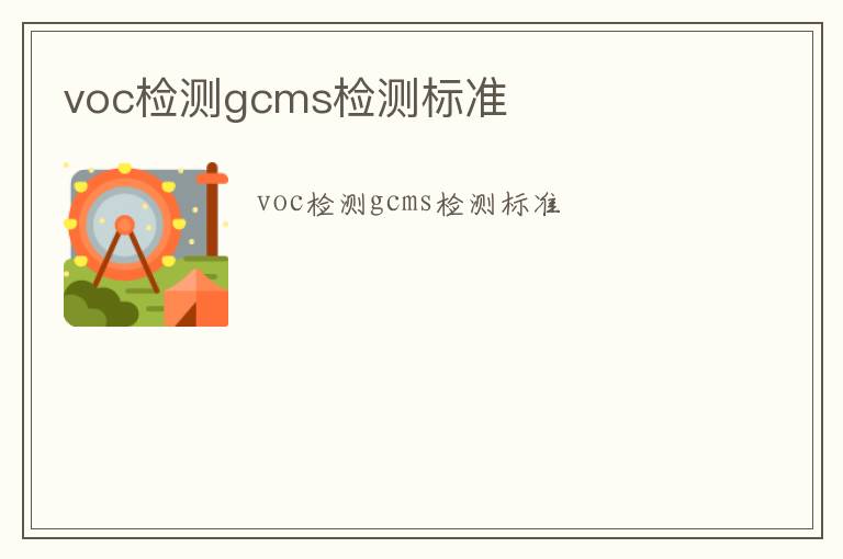 voc檢測gcms檢測標準