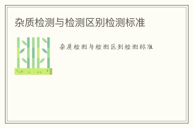 雜質檢測與檢測區別檢測標準