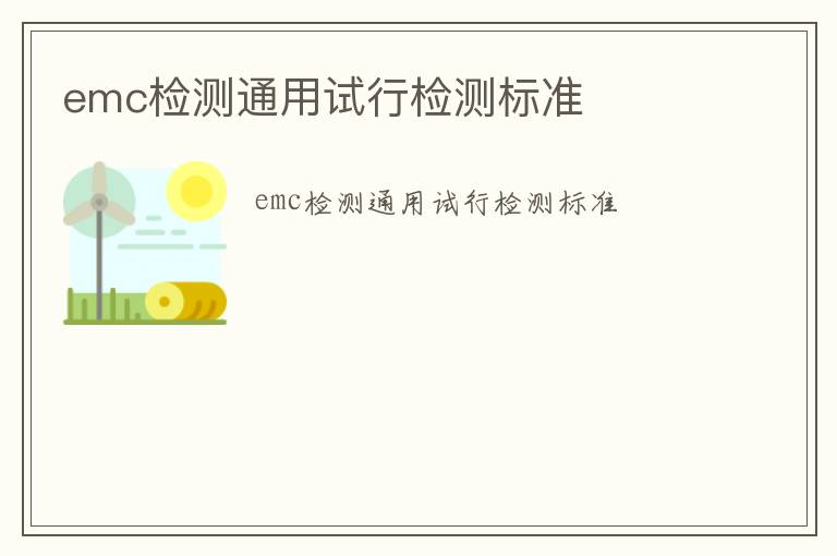 emc檢測通用試行檢測標準
