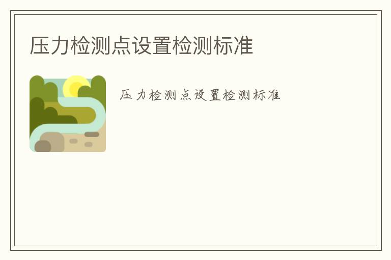 壓力檢測(cè)點(diǎn)設(shè)置檢測(cè)標(biāo)準(zhǔn)