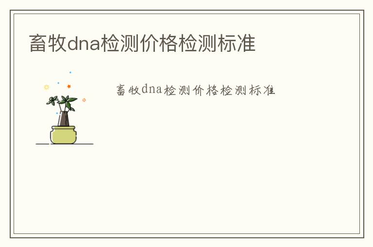 畜牧dna檢測價格檢測標準