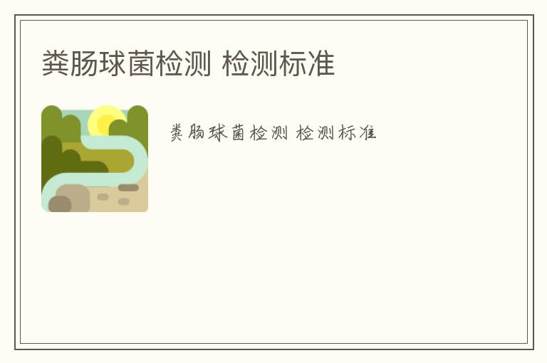 糞腸球菌檢測(cè) 檢測(cè)標(biāo)準(zhǔn)