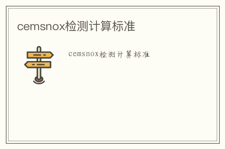 cemsnox檢測計算標(biāo)準(zhǔn)