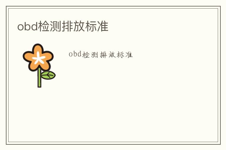 obd檢測(cè)排放標(biāo)準(zhǔn)