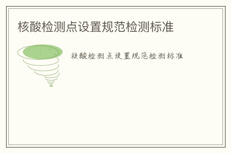 核酸檢測點設置規(guī)范檢測標準