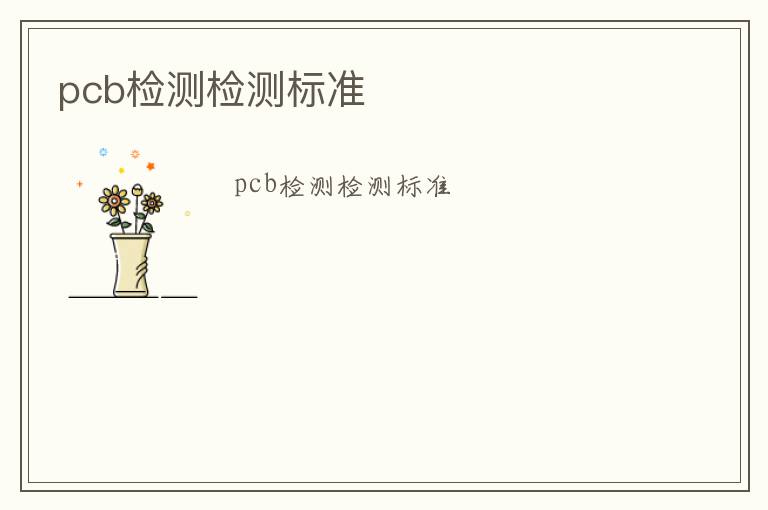 pcb檢測檢測標準