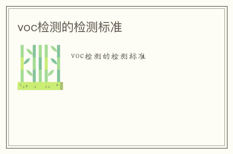 voc檢測(cè)的檢測(cè)標(biāo)準(zhǔn)