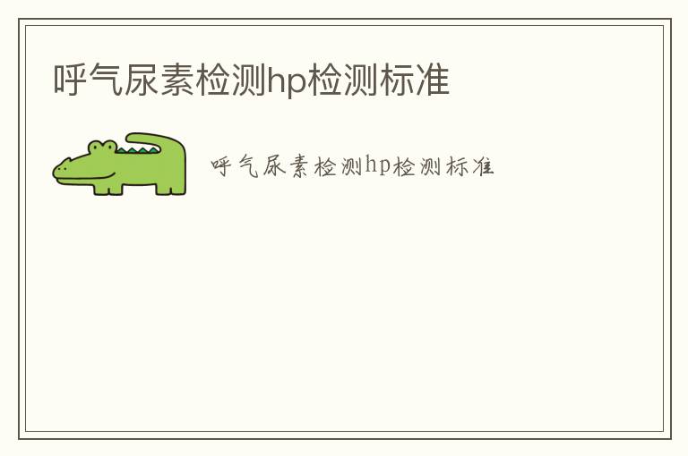 呼氣尿素檢測hp檢測標準