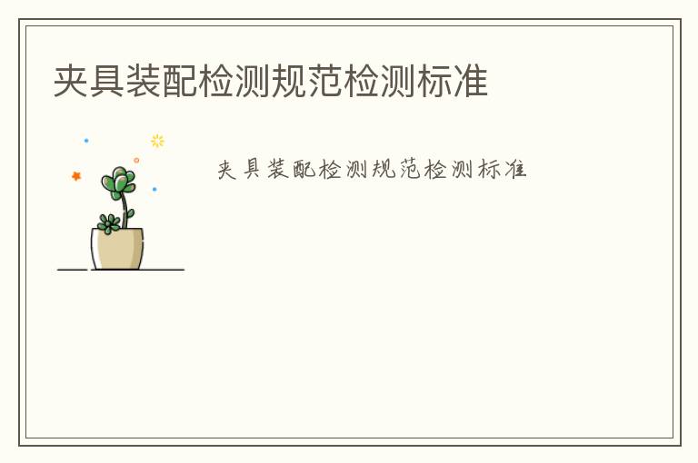 夾具裝配檢測規(guī)范檢測標(biāo)準(zhǔn)