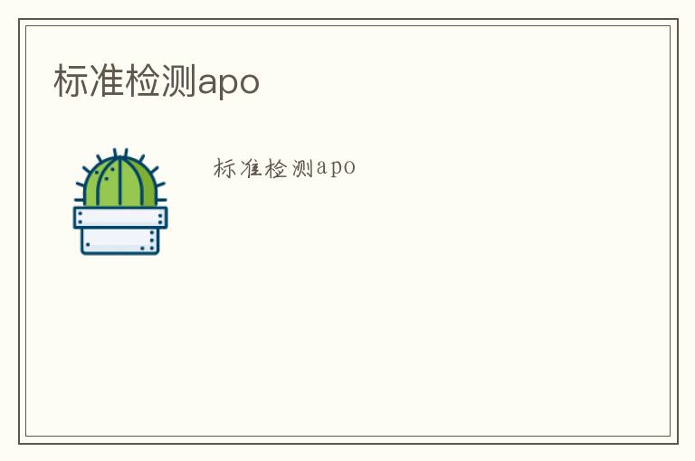 標(biāo)準(zhǔn)檢測(cè)apo