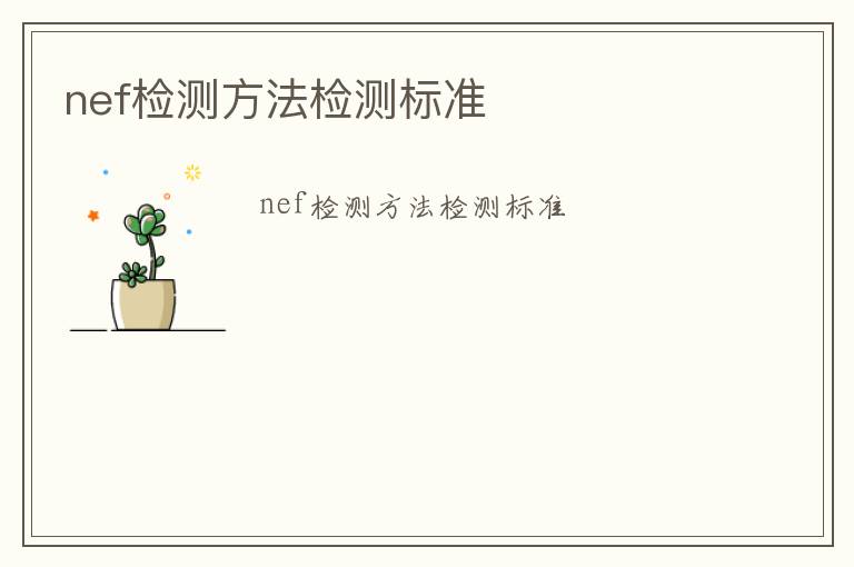 nef檢測(cè)方法檢測(cè)標(biāo)準(zhǔn)