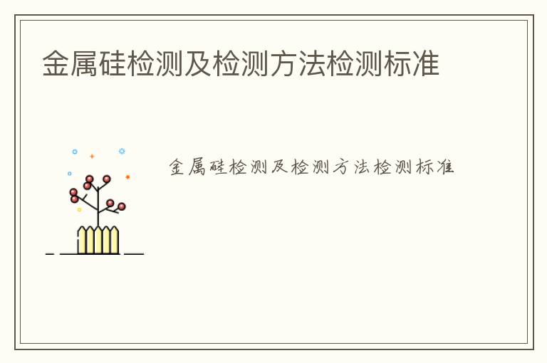 金屬硅檢測及檢測方法檢測標準