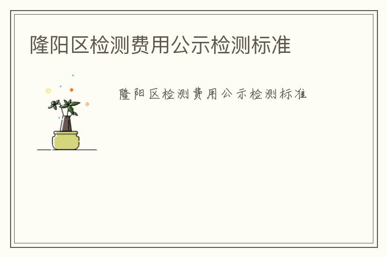 隆陽區檢測費用公示檢測標準