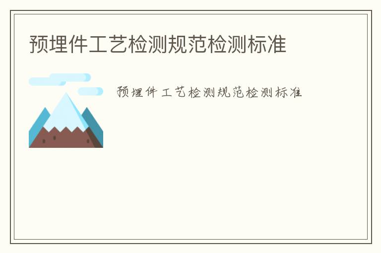 預(yù)埋件工藝檢測規(guī)范檢測標(biāo)準(zhǔn)