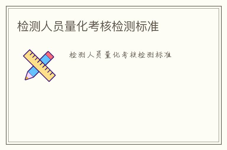 檢測人員量化考核檢測標(biāo)準(zhǔn)