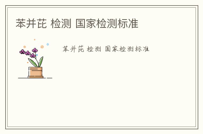 苯并芘 檢測 國家檢測標(biāo)準(zhǔn)