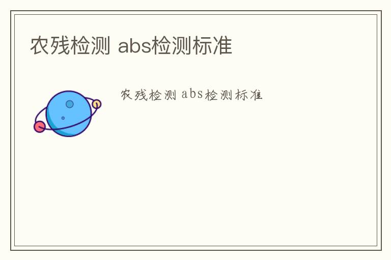 農(nóng)殘檢測 abs檢測標(biāo)準(zhǔn)