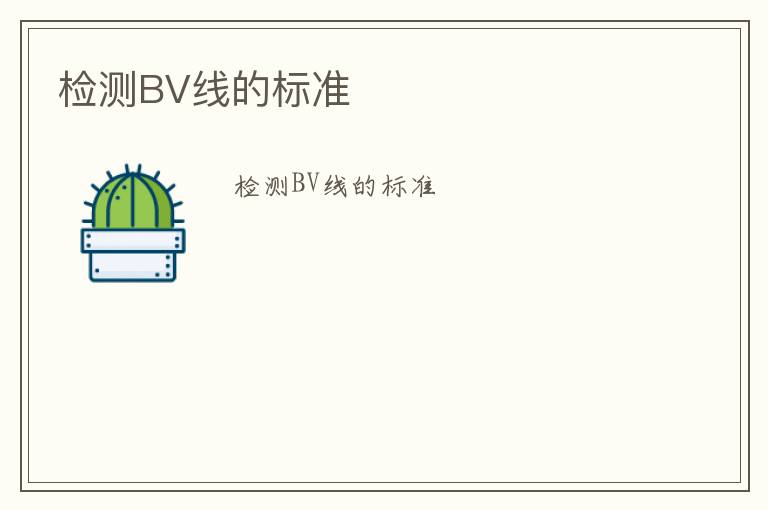 檢測BV線的標(biāo)準(zhǔn)