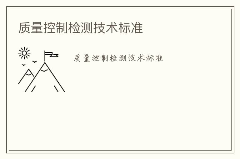 質(zhì)量控制檢測技術(shù)標(biāo)準(zhǔn)