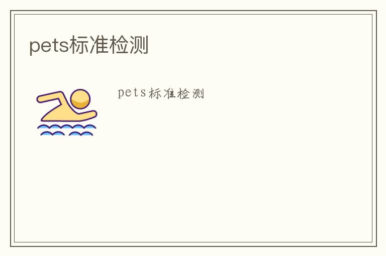 pets標準檢測