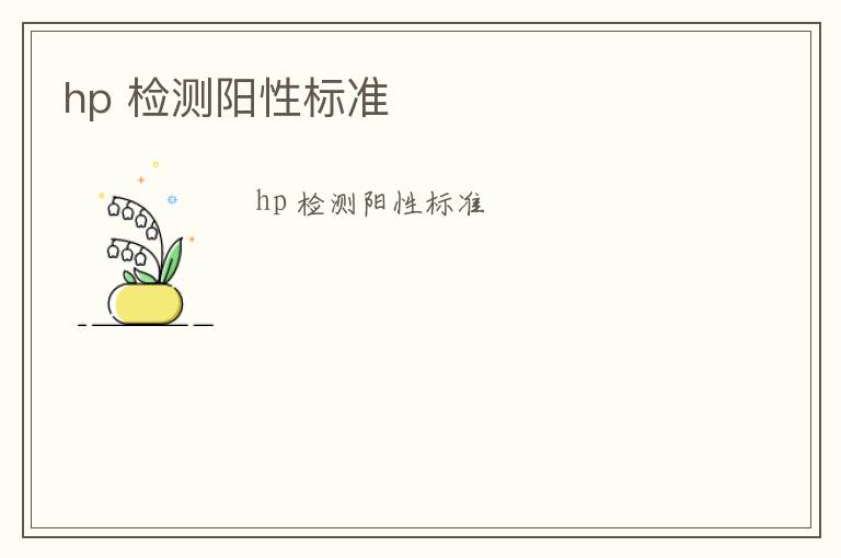 hp 檢測陽性標(biāo)準(zhǔn)