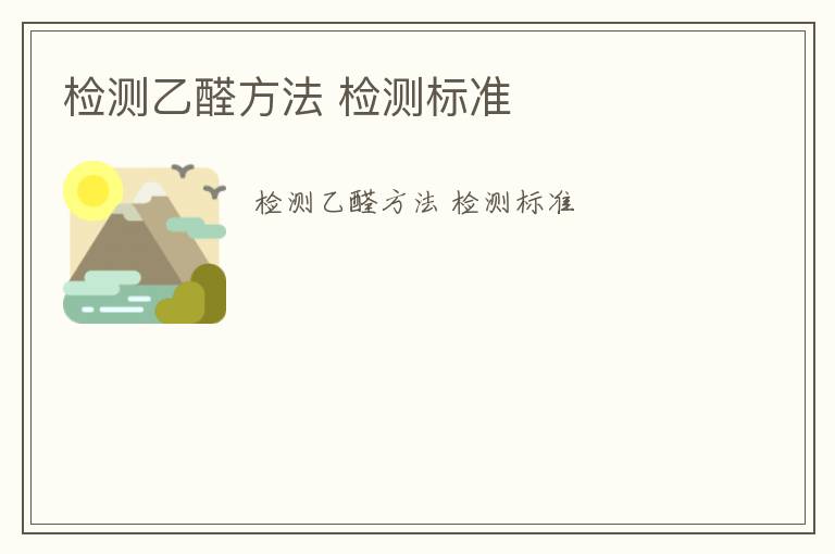 檢測(cè)乙醛方法 檢測(cè)標(biāo)準(zhǔn)