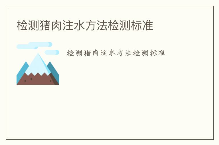 檢測(cè)豬肉注水方法檢測(cè)標(biāo)準(zhǔn)