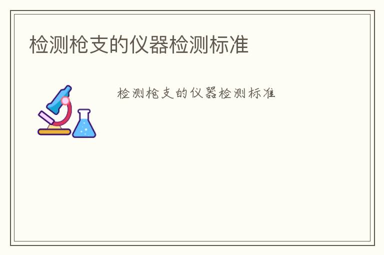 檢測槍支的儀器檢測標(biāo)準(zhǔn)