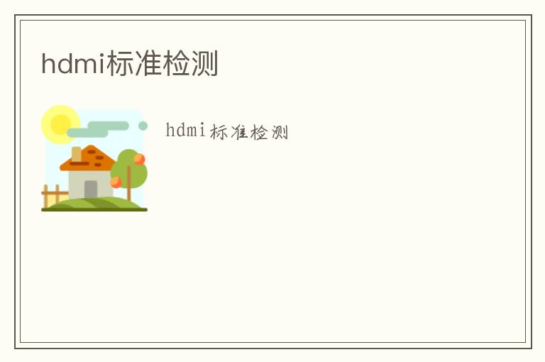 hdmi標準檢測