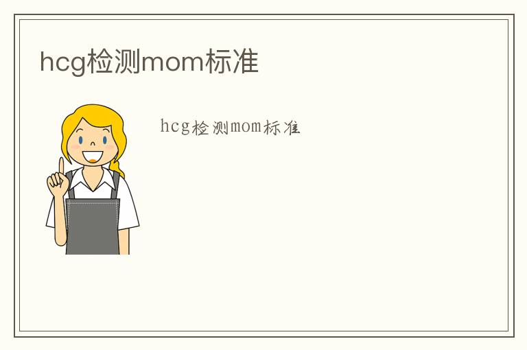 hcg檢測mom標準