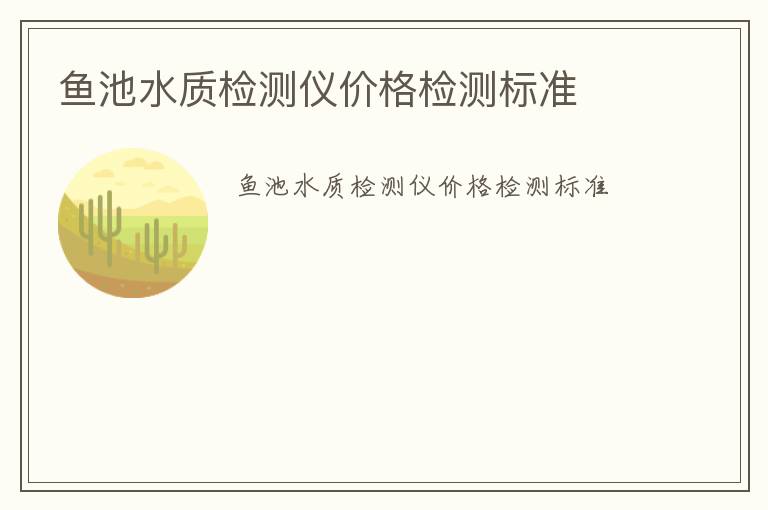 魚池水質(zhì)檢測儀價格檢測標(biāo)準(zhǔn)