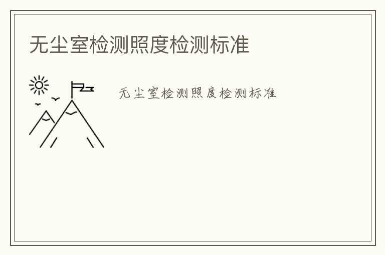 無(wú)塵室檢測(cè)照度檢測(cè)標(biāo)準(zhǔn)