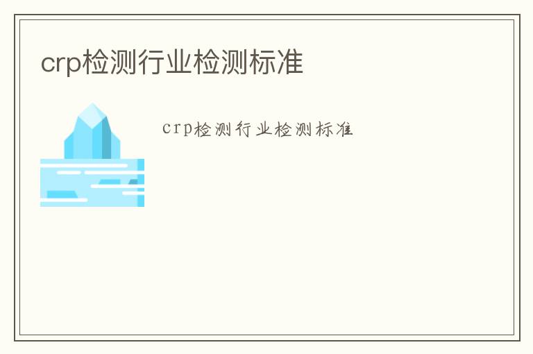 crp檢測行業檢測標準