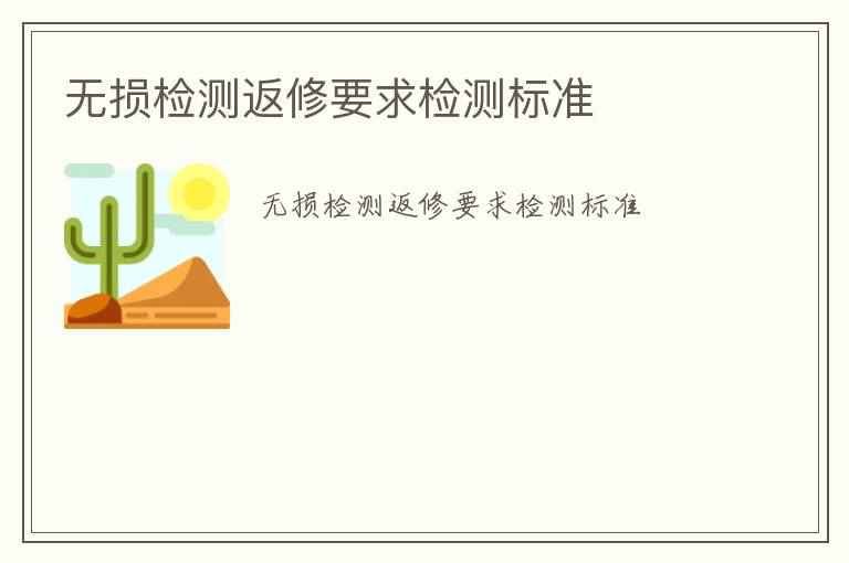 無損檢測返修要求檢測標(biāo)準(zhǔn)